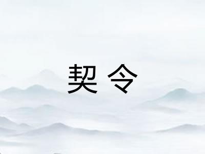 契令