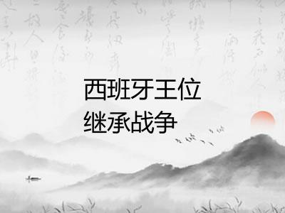 西班牙王位继承战争