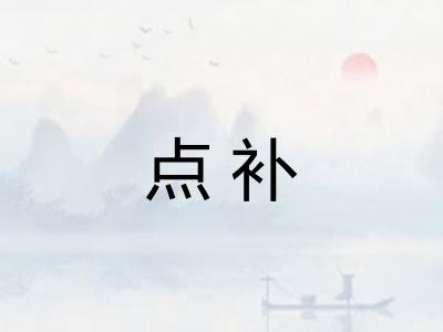 点补