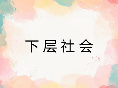 下层社会