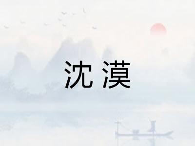 沈漠