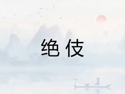 绝伎