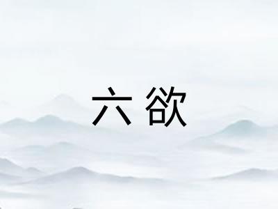 六欲