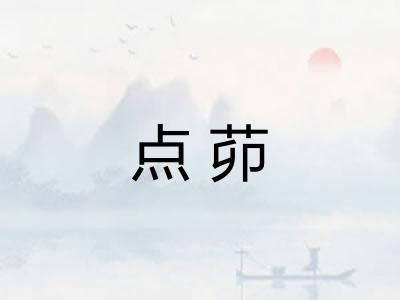 点茆