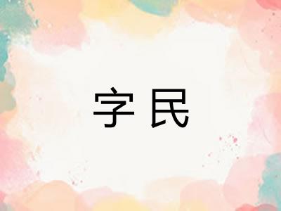 字民