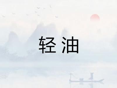 轻油