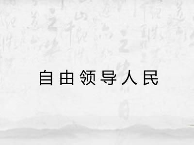 自由领导人民