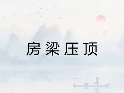 房梁压顶