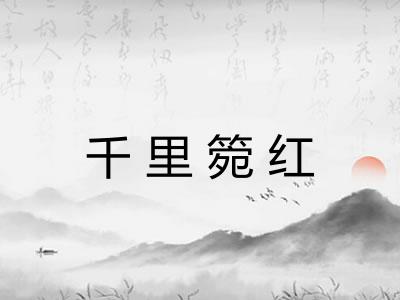 千里箢红