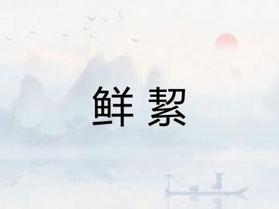 鲜絜