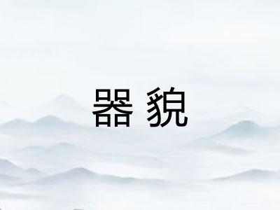 器貌