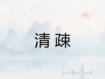 清疎