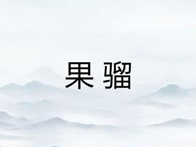 果骝