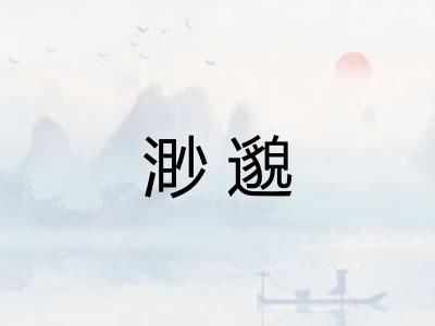 渺邈