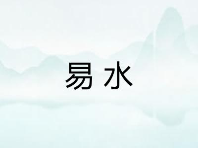 易水