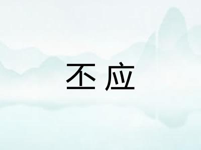 丕应