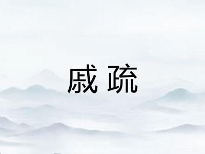 戚疏