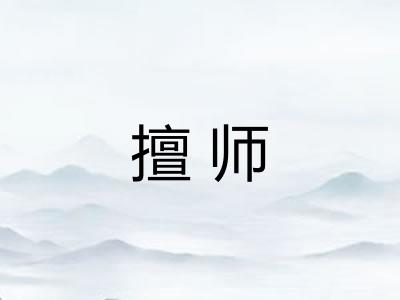 擅师