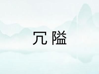 冗隘