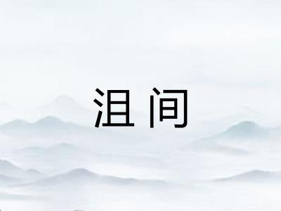 沮间