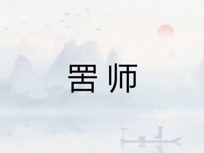 罟师