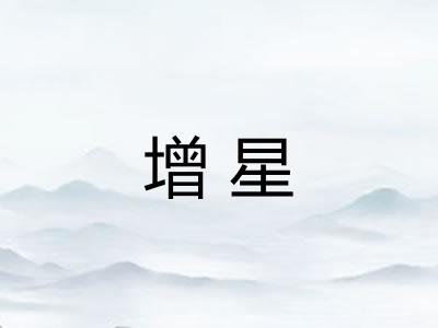 增星