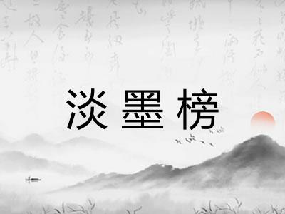 淡墨榜