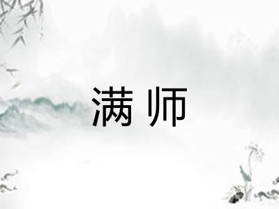 满师