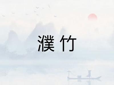 濮竹