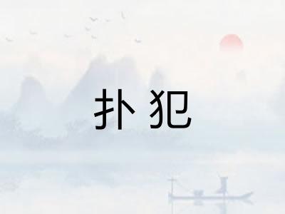 扑犯