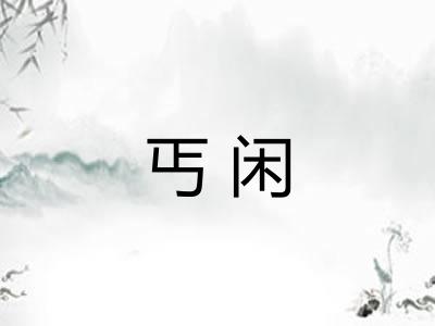 丐闲