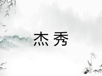 杰秀