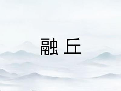 融丘