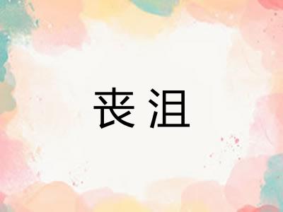 丧沮