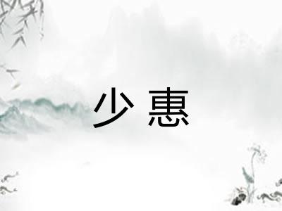 少惠