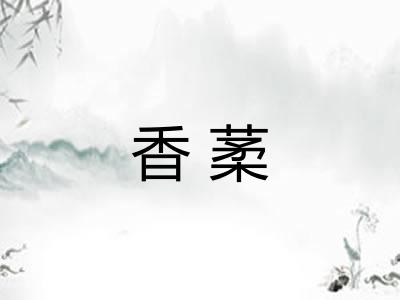 香葇