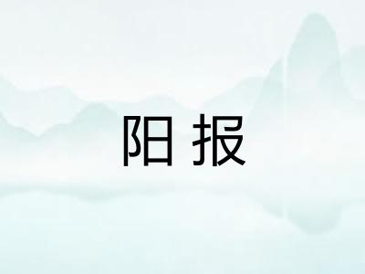 阳报