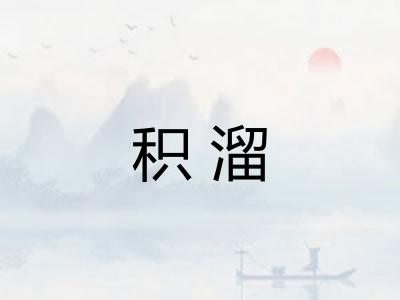 积溜