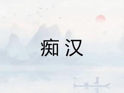 痴汉