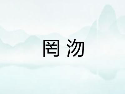 罔沕