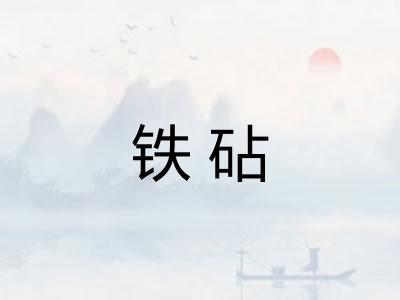 铁砧