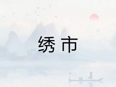 绣市