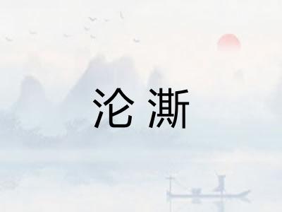 沦澌