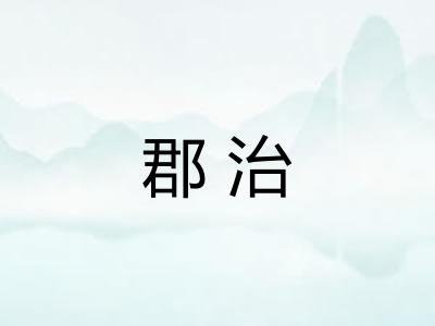 郡治