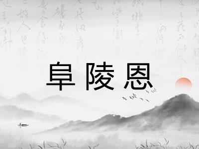 阜陵恩