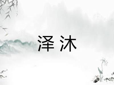 泽沐