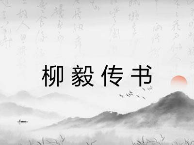 柳毅传书