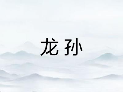 龙孙