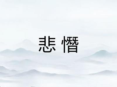 悲憯