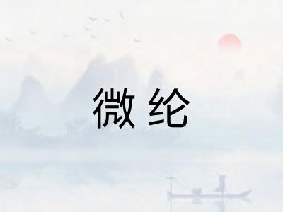 微纶